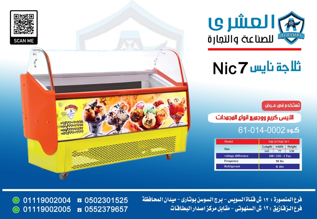 NICE-7-143-W ايس كريم 7 حله الوان