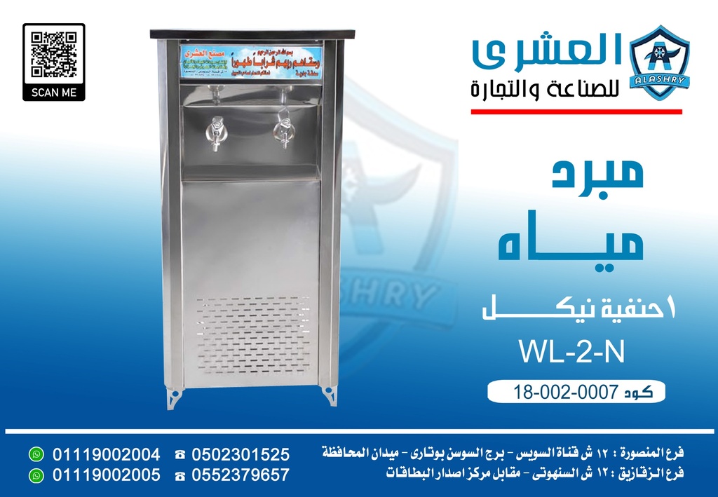 WL-2-N (جاهز) مبرد 2 حنفية نيكل 3/1 ح