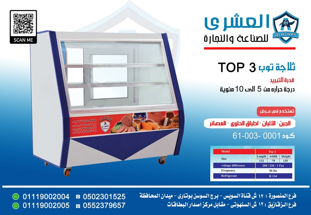 ثلاجة مقاس (TOP 3 130 W (133×75×135
