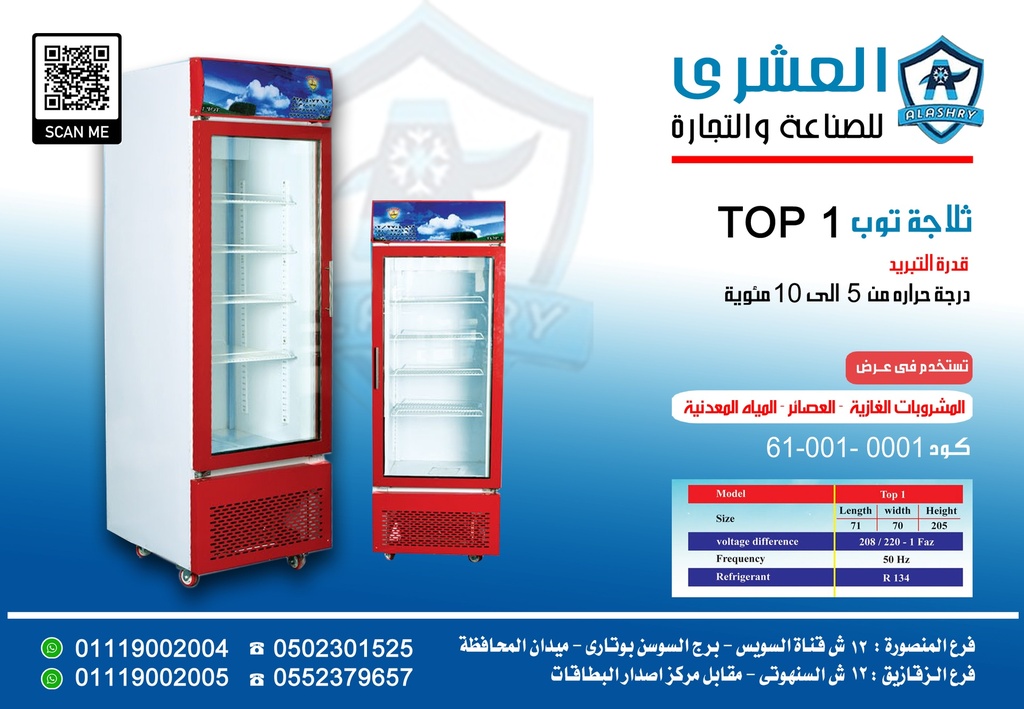 ثلاجه TOP-1 W