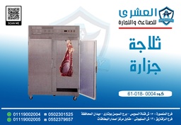 [61-018-0004] CRW-1 ثلاجة جزاره ابيض مقاس (1*2*2 متر) 2 باب صغير + باب كبير