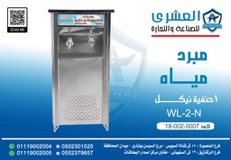 [81-002-0007] WL-2-N (جاهز) مبرد 2 حنفية نيكل 3/1 ح