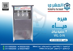 [81-002-0008] WL-3-N (جاهز) مبرد 3 حنفية نيكل 3/1 ح