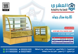[61-012-0001] ثلاجة STAR-120-GOLD