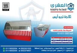 [61-011-0001] ثلاجة تجميد Turbo ICe-150-W