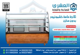 [61-009-0007] ثلاجه ماسة (FS) بدون مخزن لون خشبي FS-150-wood