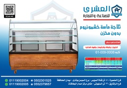 [61-009-0008] ثلاجه ماسة (FS) بدون مخزن لون خشبي FS-180-wood