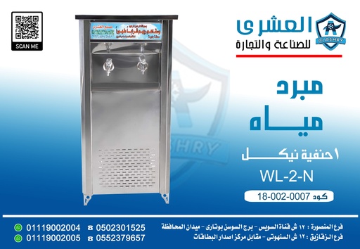 [81-002-0007] WL-2-N (جاهز) مبرد 2 حنفية نيكل 3/1 ح