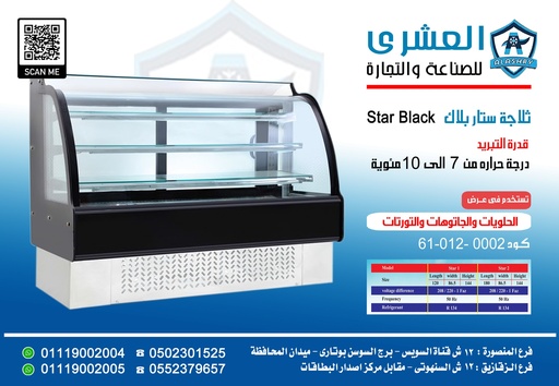 [61-012-0002] ثلاجة STAR-120-Black