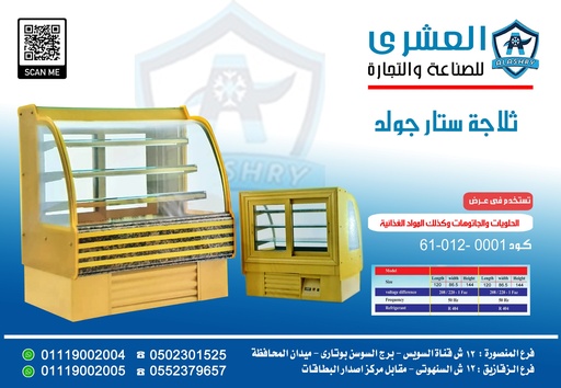 [61-012-0001] ثلاجة STAR-120-GOLD