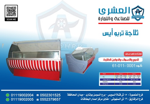 [61-011-0001] ثلاجة تجميد Turbo ICe-150-W