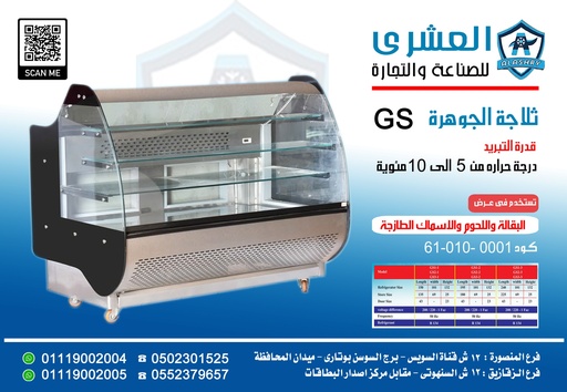 [61-010-0001] ثلاجة جوهرة (GS) بدون مخزن ستانلس GS-150-st